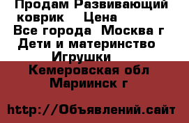 Продам Развивающий коврик  › Цена ­ 2 000 - Все города, Москва г. Дети и материнство » Игрушки   . Кемеровская обл.,Мариинск г.